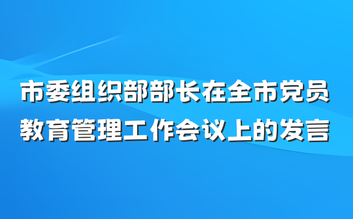 市委组织部部长在全市党员教育管理工作会议上的发言