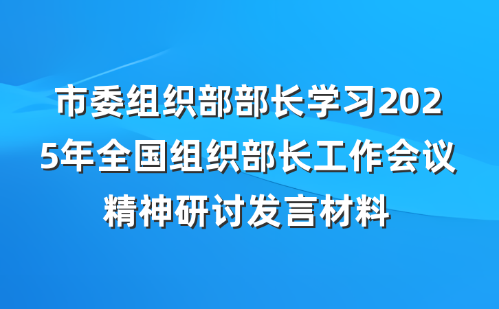 市委组织部部长学习2025年全国组织部长工作会议精神研讨发言材料