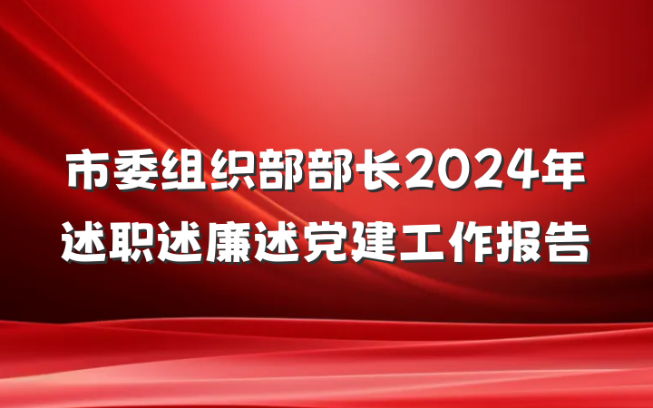 市委组织部部长2024年述职述廉述党建工作报告