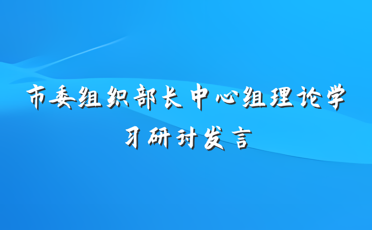 市委组织部长中心组理论学习研讨发言
