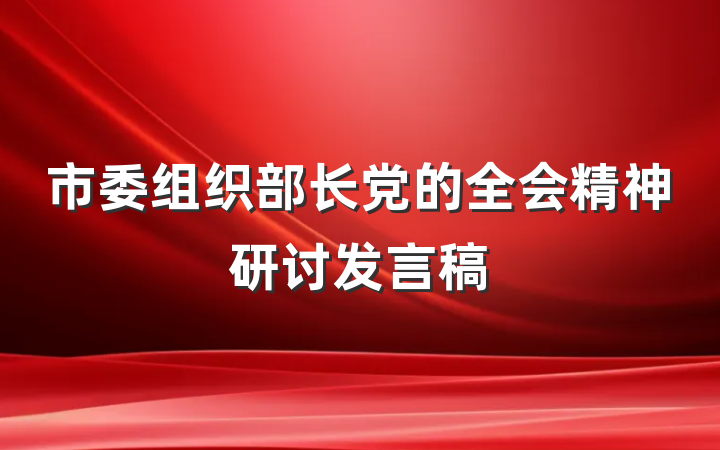 市委组织部长党的全会精神研讨发言稿