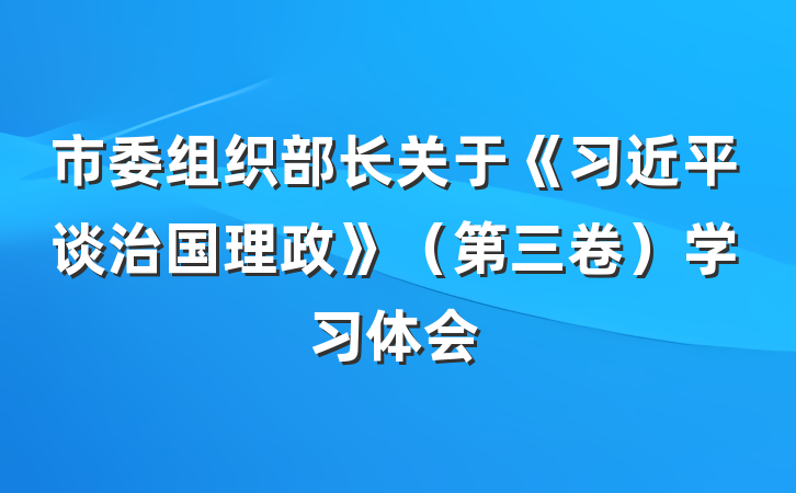 市委组织部长关于《习近平谈治国理政》（第三卷）学习体会