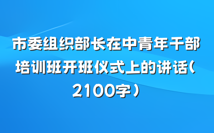 市委组织部长在中青年干部培训班开班仪式上的讲话（2100字）