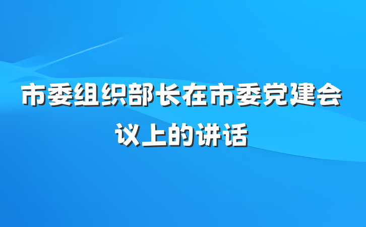 市委组织部长在市委党建会议上的讲话