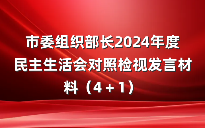 市委组织部长2024年度民主生活会对照检视发言材料（4＋1）