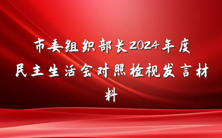 市委组织部长2024年度民主生活会对照检视发言材料