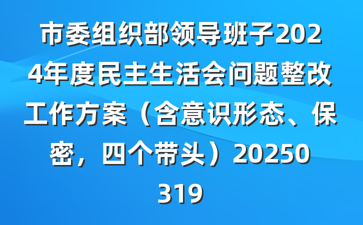 市委组织部领导班子2024年度民主生活会问题整改工作方案（含意识形态、保密，四个带头）20250319