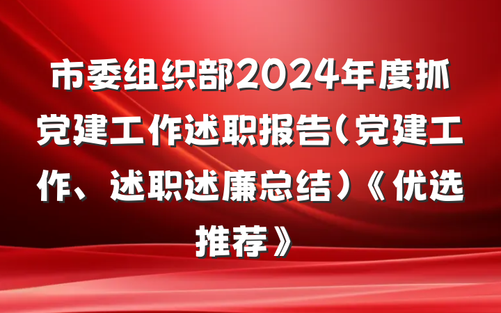 市委组织部2024年度抓党建工作述职报告（党建工作、述职述廉总结）《优选推荐》