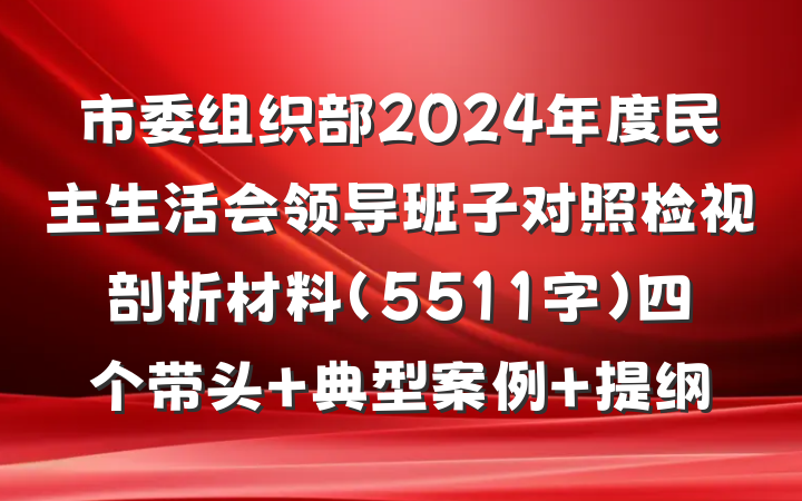 市委组织部2024年度民主生活会领导班子对照检视剖析材料（5511字）四个带头 典型案例 提纲