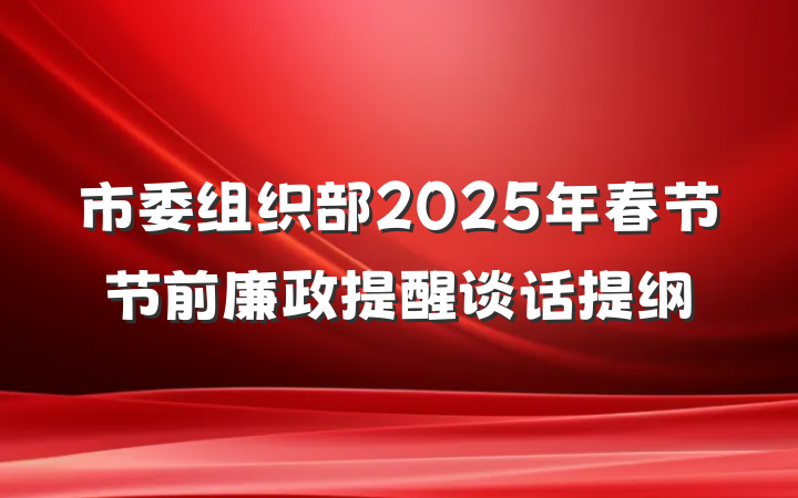 市委组织部2025年春节节前廉政提醒谈话提纲