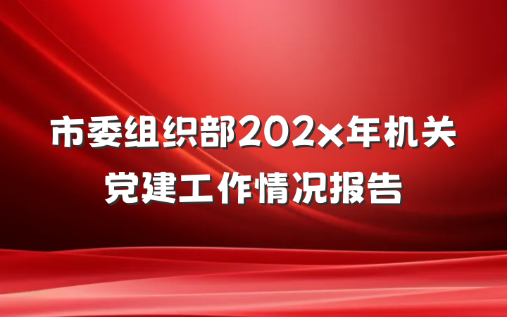 市委组织部202x年机关党建工作情况报告