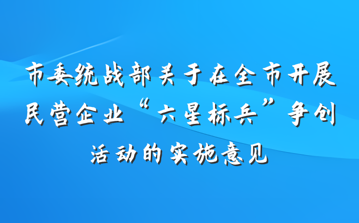 市委统战部关于在全市开展民营企业“六星标兵”争创活动的实施意见