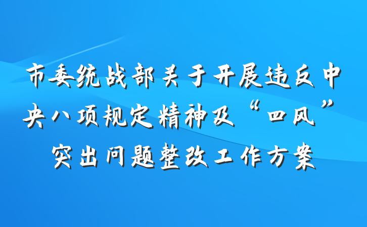 市委统战部关于开展违反中央八项规定精神及“四风”突出问题整改工作方案