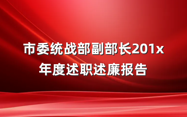 市委统战部副部长201x年度述职述廉报告