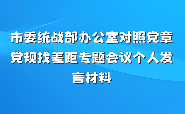 市委统战部办公室对照党章党规找差距专题会议个人发言材料