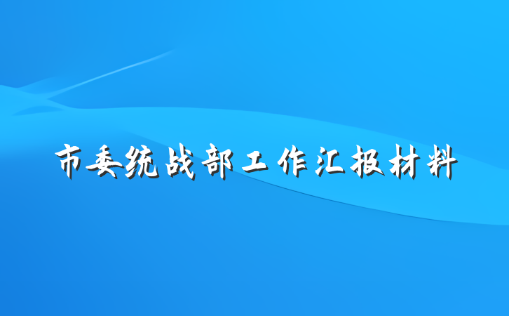 市委统战部工作汇报材料