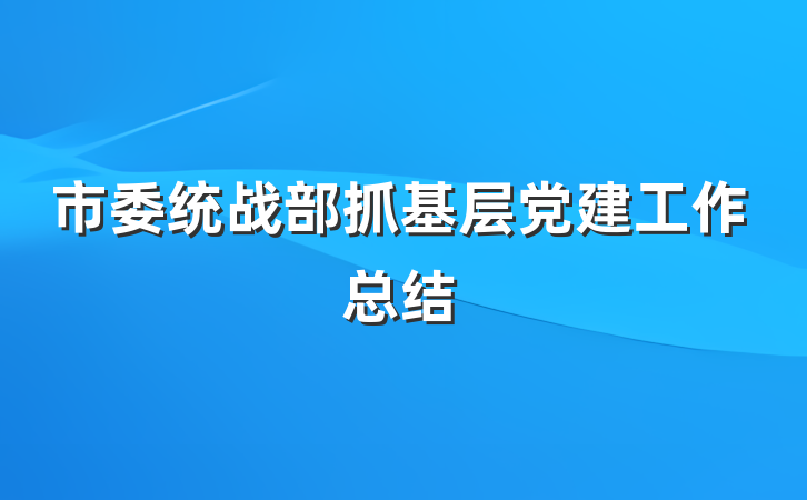 市委统战部抓基层党建工作总结