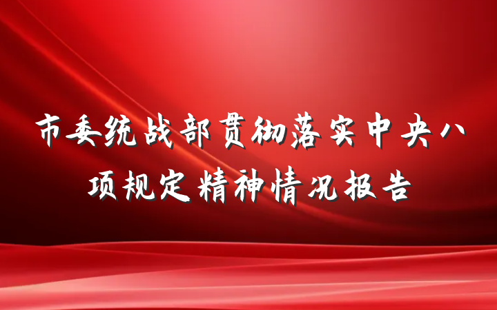 市委统战部贯彻落实中央八项规定精神情况报告