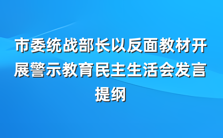 市委统战部长以反面教材开展警示教育民主生活会发言提纲