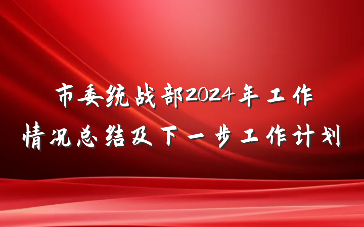 市委统战部2024年工作情况总结及下一步工作计划
