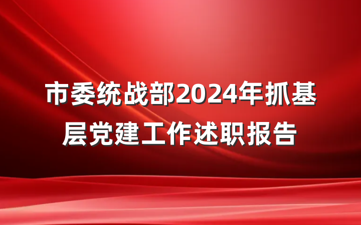 市委统战部2024年抓基层党建工作述职报告