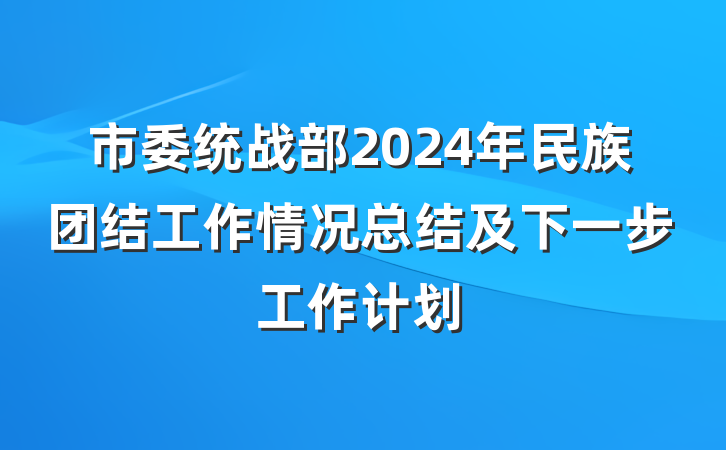 市委统战部2024年民族团结工作情况总结及下一步工作计划