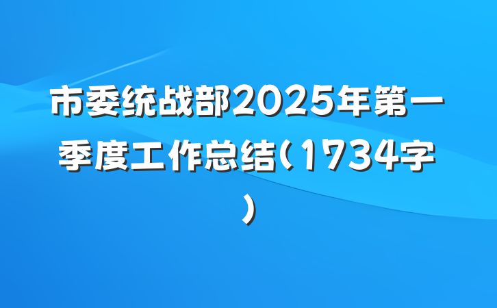 市委统战部2025年第一季度工作总结（1734字）