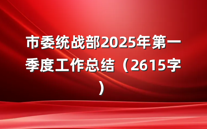 市委统战部2025年第一季度工作总结（2615字）