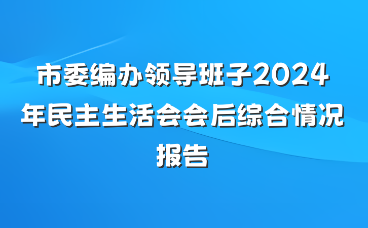 市委编办领导班子2024年民主生活会会后综合情况报告