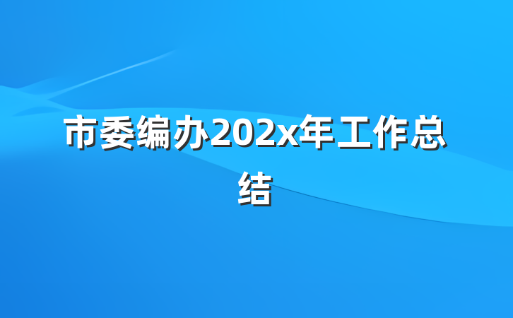 市委编办202x年工作总结