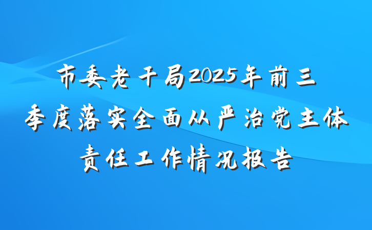 市委老干局2025年前三季度落实全面从严治党主体责任工作情况报告