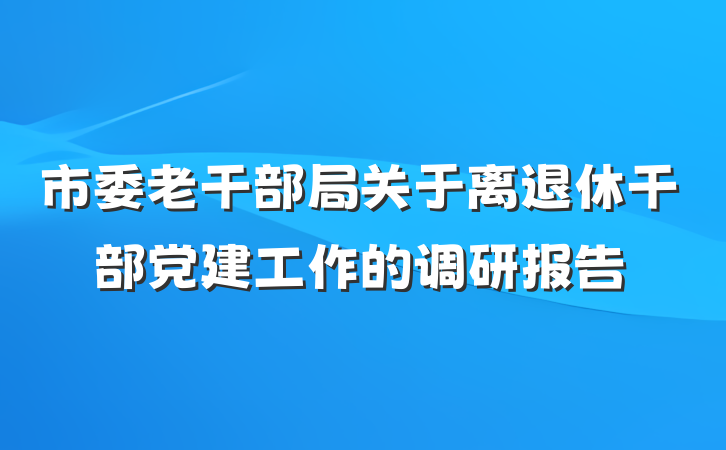市委老干部局关于离退休干部党建工作的调研报告