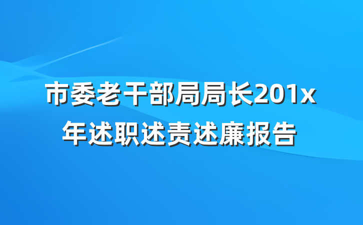 市委老干部局局长201x年述职述责述廉报告