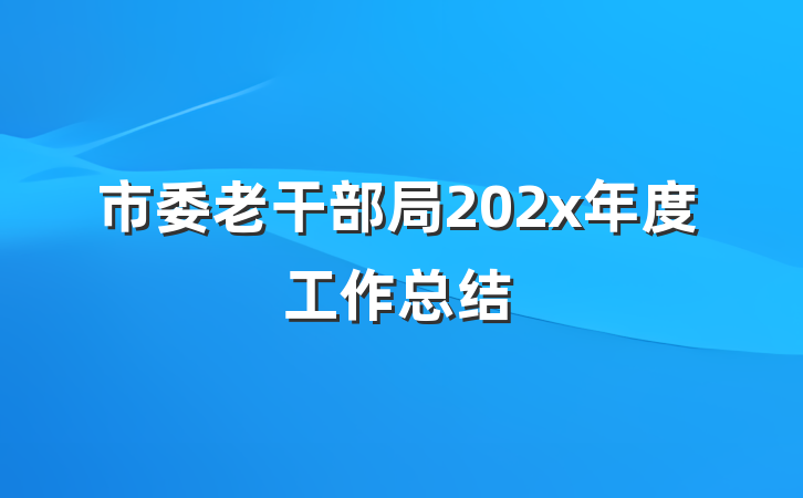 市委老干部局202x年度工作总结