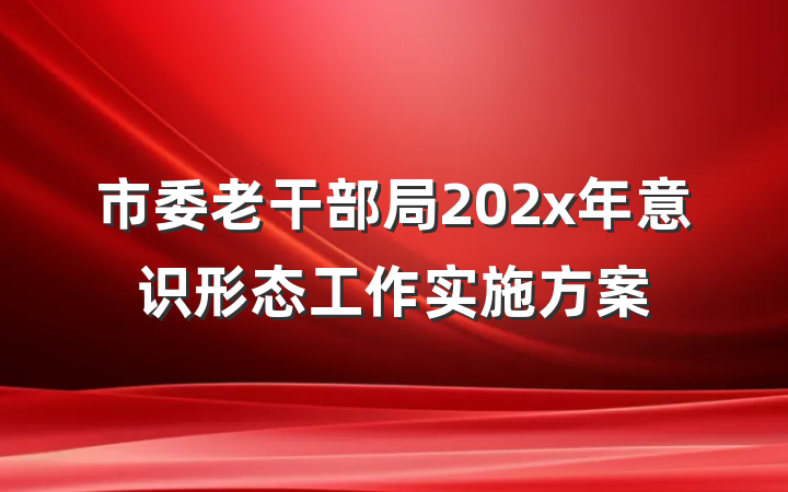市委老干部局202x年意识形态工作实施方案