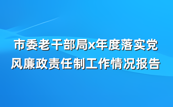 市委老干部局x年度落实党风廉政责任制工作情况报告