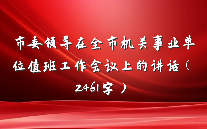 市委领导在全市机关事业单位值班工作会议上的讲话（2461字）