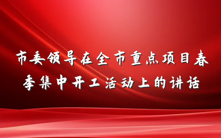 市委领导在全市重点项目春季集中开工活动上的讲话