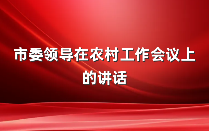 市委领导在农村工作会议上的讲话