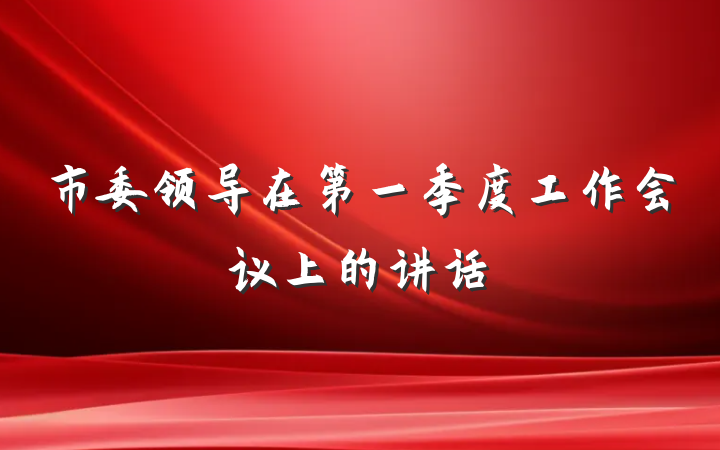 市委领导在第一季度工作会议上的讲话
