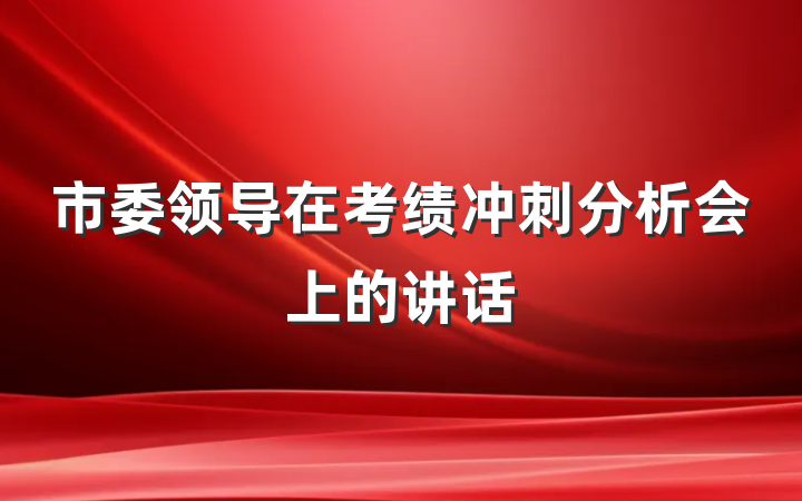 市委领导在考绩冲刺分析会上的讲话