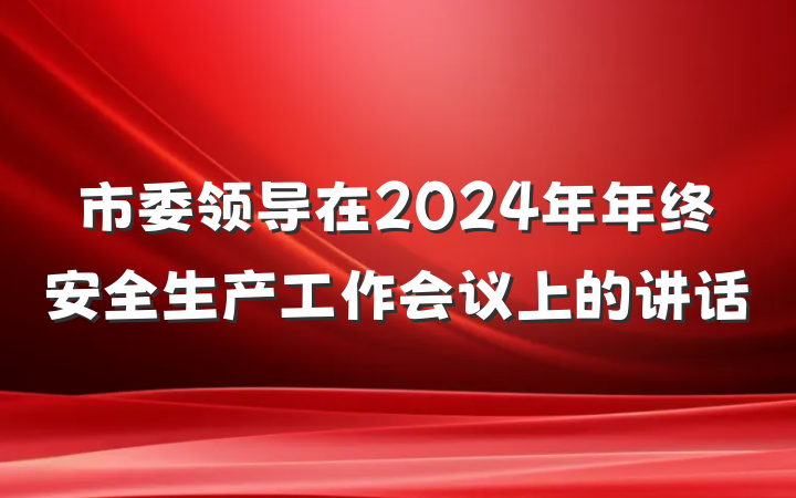市委领导在2024年年终安全生产工作会议上的讲话