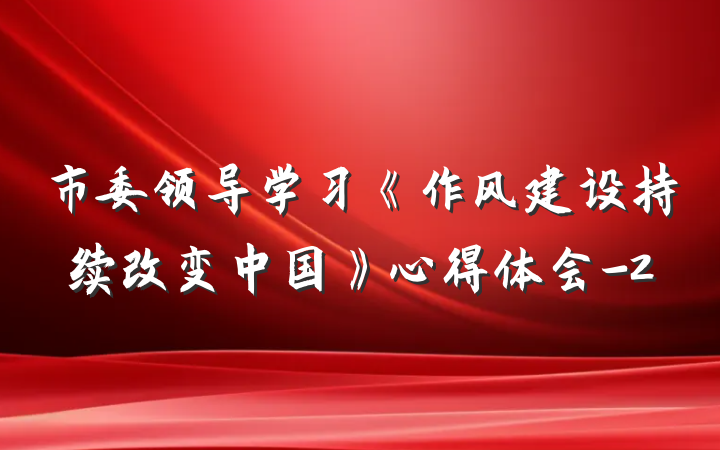 市委领导学习《作风建设持续改变中国》心得体会-2