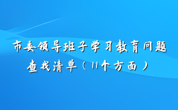 市委领导班子学习教育问题查找清单（11个方面）