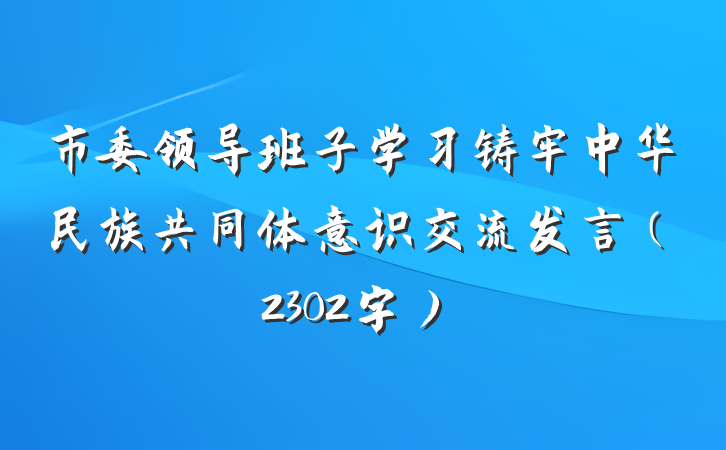 市委领导班子学习铸牢中华民族共同体意识交流发言（2302字）