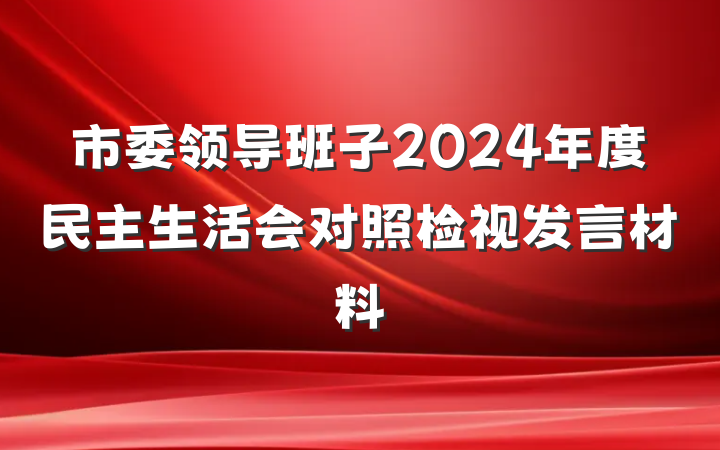 市委领导班子2024年度民主生活会对照检视发言材料