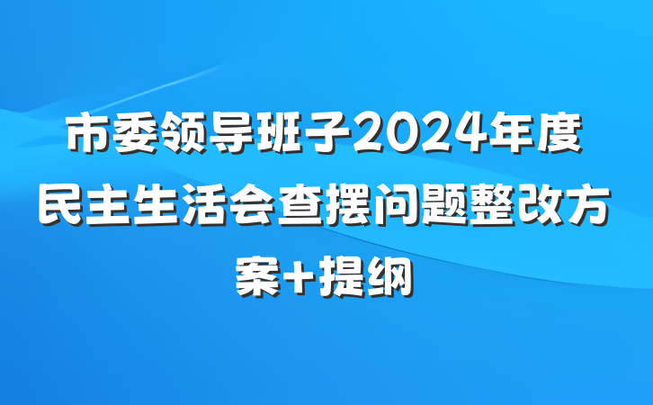 市委领导班子2024年度民主生活会查摆问题整改方案 提纲