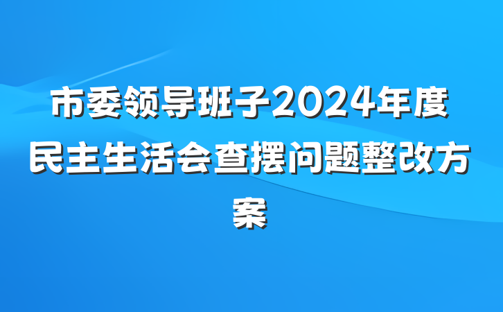 市委领导班子2024年度民主生活会查摆问题整改方案