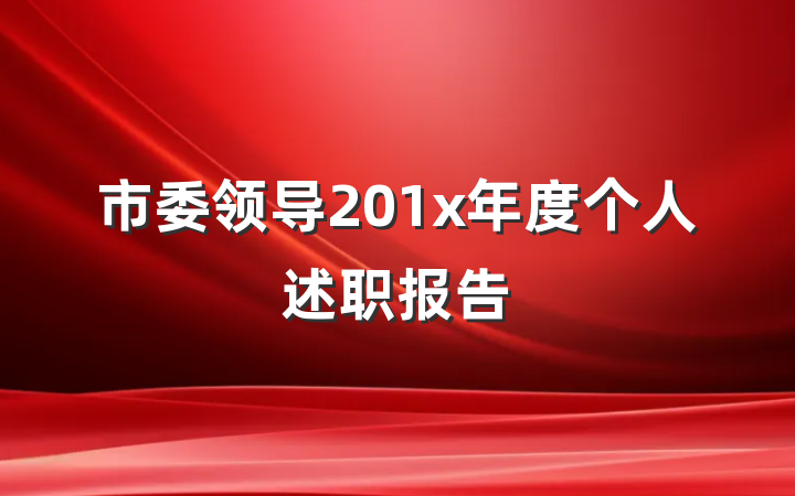 市委领导201x年度个人述职报告