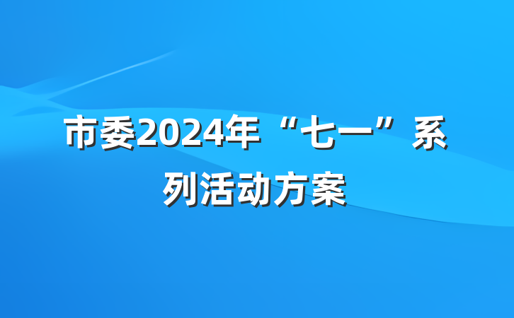 市委2024年“七一”系列活动方案
